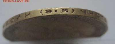 10 рублей 1909 ЭБ - IMG_7462.JPG
