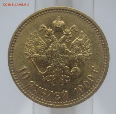 10 рублей 1909 ЭБ - IMG_7455.JPG