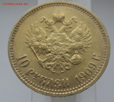 10 рублей 1909 ЭБ - IMG_7454.JPG
