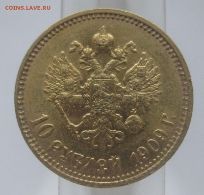 10 рублей 1909 ЭБ - IMG_7453.JPG
