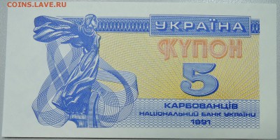 УКРАИНА - 5 карбованцев 1991 г. пресс до 12.04 в 22.00 - DSCN3881.JPG