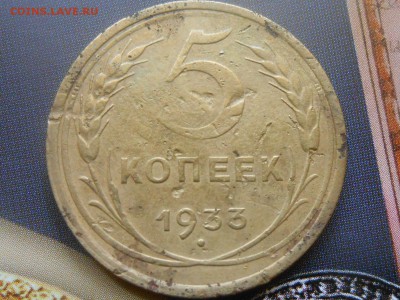 5 Копеек 1933 года на оценку - RSCN3867[1].JPG
