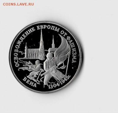 3 рубля 1995 года "Освобождение Европы от фашизма. Вена" - 3h2