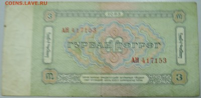 МОНГОЛИЯ - 3 тугрикоа 1983 г.  до 12.04 в 22.00 - DSCN3889.JPG