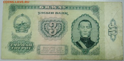 МОНГОЛИЯ - 3 тугрикоа 1983 г.  до 12.04 в 22.00 - DSCN3890.JPG