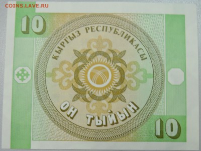 КИРГИЗИЯ - 10 тыйын 1993 г. пресс до 12.04 в 22.00 - DSCN3892.JPG