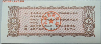 КИТАЙ-"рисовые деньги" 0,5 ед. 1973 г. до 12.04 в 22.00 - DSCN3893.JPG