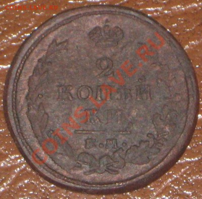 2 копейки 1821 ФГ - IMG_6513