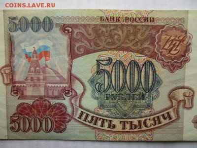 5000 руб. 1993 год. Хорошая.  До 12.04.2016 в 22:00 по Мск. - IMG_4412.JPG