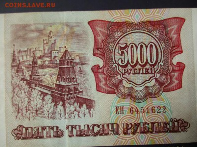 5000 руб. 1993 год. Хорошая.  До 12.04.2016 в 22:00 по Мск. - IMG_4402.JPG