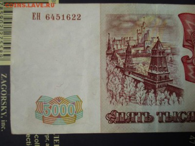 5000 руб. 1993 год. Хорошая.  До 12.04.2016 в 22:00 по Мск. - IMG_4401.JPG