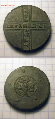 5 копеек 1727 года. - 5коп1727
