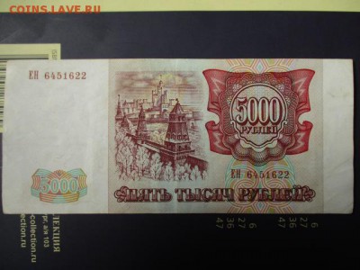 5000 руб. 1993 год. Хорошая.  До 12.04.2016 в 22:00 по Мск. - IMG_4400.JPG