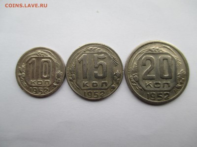 ПОДБОРКА 10-15-20 КОПЕЕК 1952 Г - IMG_0088.JPG
