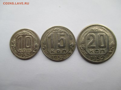 ПОДБОРКА 10-15-20 КОПЕЕК 1952 Г - IMG_0087.JPG