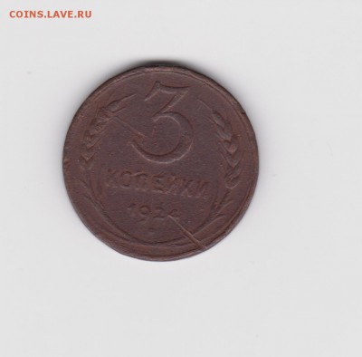 3 коп 1924 г lдо 10 03 16 - 002