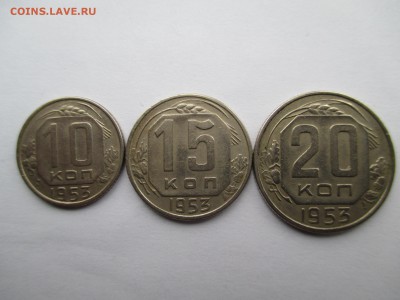 СССР ПОДБОРКА 10-15-20 КОПЕЕК 1953 Г - IMG_0096.JPG