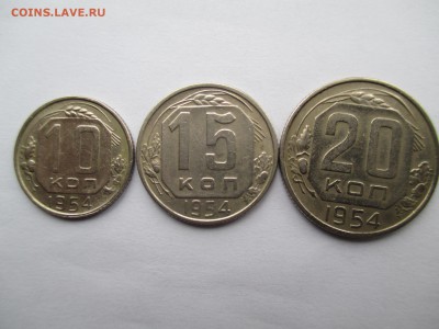 СССР ПОДБОРКА 10-15-20 КОПЕЕК 1954 Г - IMG_0104.JPG