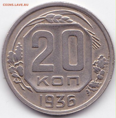 20 коп 1936г. до 12.04.16. 22-30 Мск - 20 коп 1936г.