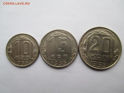 СССР ПОДБОРКА 10-15-20 КОПЕЕК 1955 Г - IMG_0111.JPG