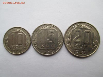 СССР ПОДБОРКА 10-15-20 КОПЕЕК 1955 Г - IMG_0110.JPG