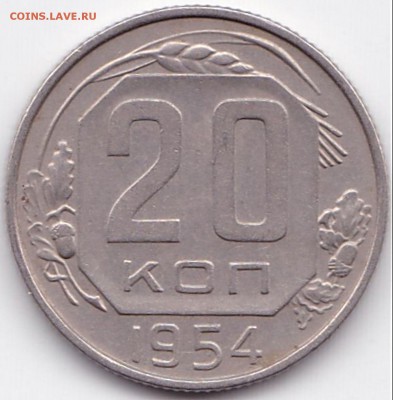 20 коп 1954г. шт.4.4 Плоские ленты до 12.04.16. 22-30 Мск - 20 коп 1954г. шт.4.4 Плоские ленты