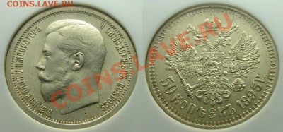Коллекционные монеты форумчан (рубли и полтины) - 50-1895-ms63