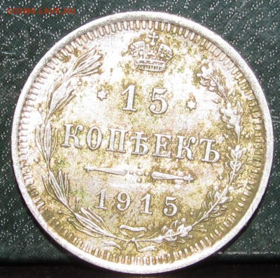 15 копеек 1915 вс - IMG_0357.JPG
