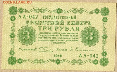 3 рубля 1918 XF+ - 3 руб. 1918г - 1