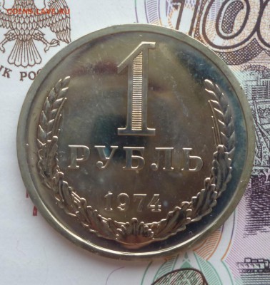 1 Рубль 1974 года. наборный. до 08.04.2016 г. 22-00 мск - 1.74a