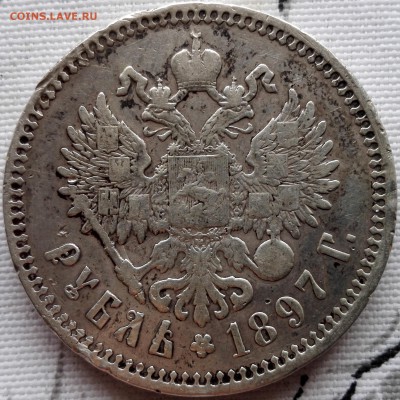 рубль 1897 ** (с 200 руб., короткий) - 4