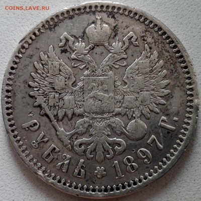рубль 1897 ** (с 200 руб., короткий) - 3
