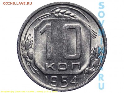 10 копеек 1934 год. Реверс. - эталон