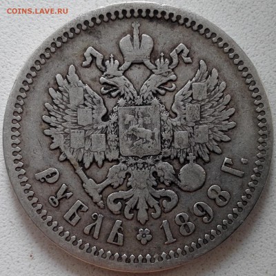 рубль 1898 АГ (с 200 руб., короткий) - 3