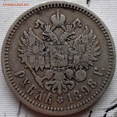 рубль 1898 АГ (с 200 руб., короткий) - 2