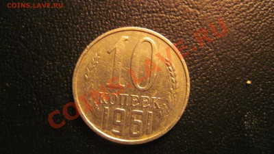10 коп 1961 125а? - 61.JPG