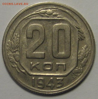 20 коп.1943 г. Ф- 63  до 11.04.2016г. 22.00 по мск. - 1-IMG_2238.JPG