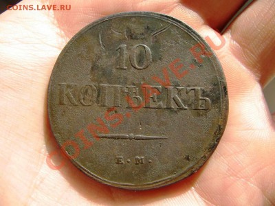 10 копеек 1839 г. ЕМ НА до 23:00 ч. мск 03.11.2010 г. - IMG_4395.JPG