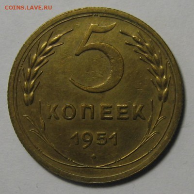 5 коп.1951 г.  до 11.04.2016 г. 22.00 по мск. - 1-IMG_2195.JPG