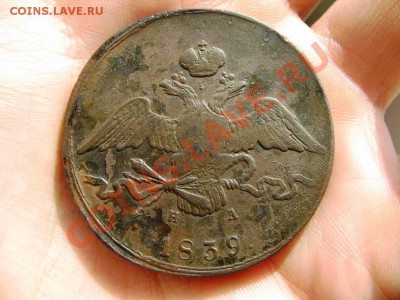 10 копеек 1839 г. ЕМ НА до 23:00 ч. мск 03.11.2010 г. - IMG_4397.JPG
