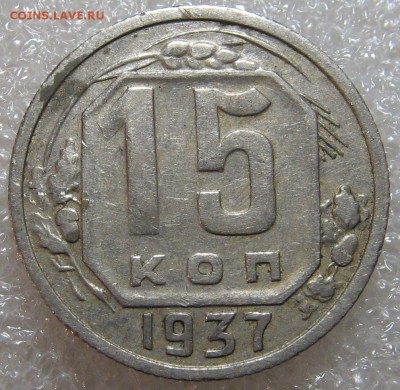 1 рубль 1961 и 15 копеек 1937. Оценка. - IMG_0382.JPG