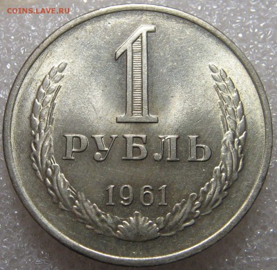 1 рубль 1961 и 15 копеек 1937. Оценка. - IMG_0387.JPG