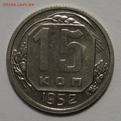 15 коп.1952 г. Ф- 119 до 11.04.2016г. 22.00 по мск. - 1-IMG_2283.JPG