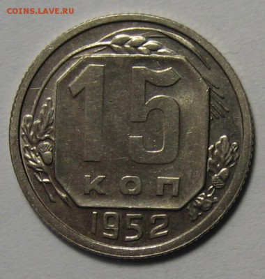 15 коп.1952 г. Ф- 119 до 11.04.2016г. 22.00 по мск. - 1-IMG_2280.JPG