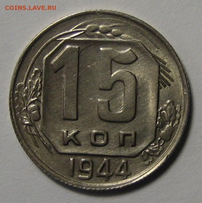 15 коп.1944 г. до 11.04.2016г. 22.00 по мск. - 1-IMG_2290.JPG