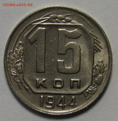 15 коп.1944 г. до 11.04.2016г. 22.00 по мск. - 1-IMG_2295.JPG
