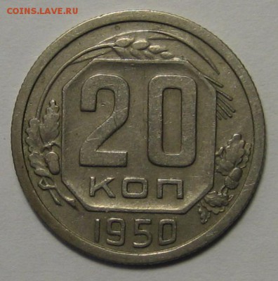 20 коп.1950 г.  до 11.04.2016 г. 22.00 по мск. - 1-IMG_2250.JPG