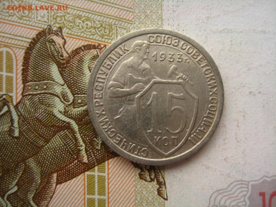 15 копеек 1933, до 09.04.16, в 22.00 мс - IMG_7708