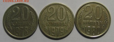 20 коп.1978-79-80 гг. 3 шт.! до 11.04.2016 г. 22.00 по мск. - 1-IMG_2266.JPG