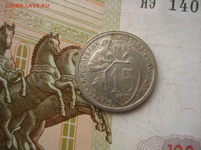 15 копеек 1932, до 09.04.16, в 22.00 мс - IMG_7712